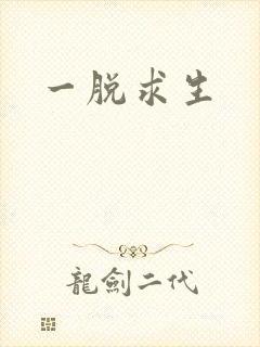 一脱求生封面