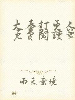 大奉打更人小说免费阅读笔趣阁