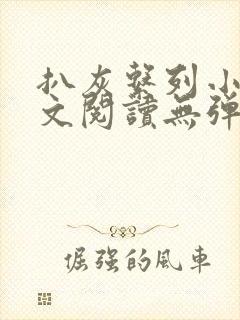 扒灰系列小说全文阅读无弹窗