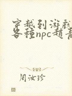 穿越到游戏里和各种npc赵青蔓