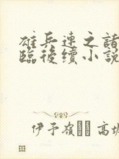 雄兵连之诸天降临后续小说