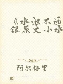 《水泄不通》金银原文小水电工
