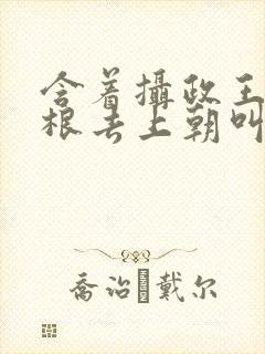 含着摄政王的紫根去上朝叫什么