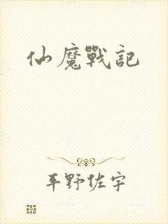 仙魔战记