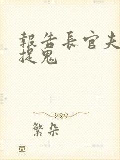 报告长官夫人在捉鬼