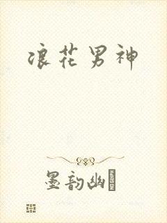 浪花男神