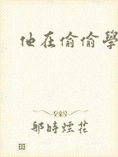 他在偷偷学习啦