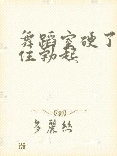 舞蹈室硬了忍不住勃起