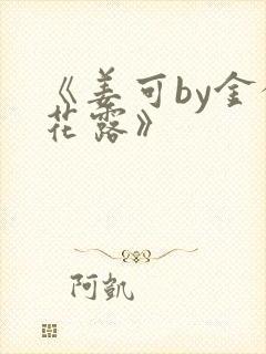 《姜可by金银花露》