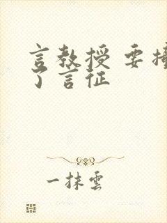 言教授 要撞坏了言征