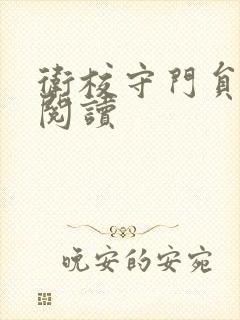 卫校守门员老吴阅读封面