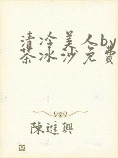 清冷美人by抹茶冰沙免费阅读