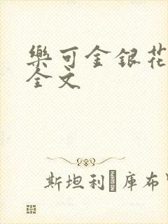 乐可金银花在线全文