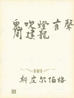 鬼吹灯有声小说周建龙