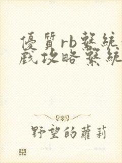 优质rb系统游戏攻略系统沉芙