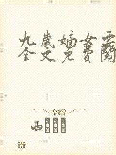 九岁嫡女要翻天全文免费阅读