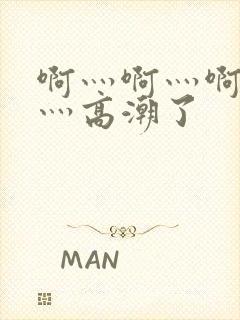 啊灬啊灬啊灬快灬高潮了