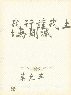 我行让我上txt无删减