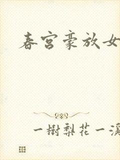 春宫豪放女