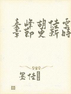 秦峰胡佳云最新章节更新时间