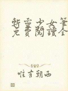 斩灵少女笔趣阁免费阅读全文