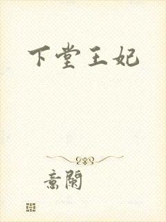 下堂王妃封面