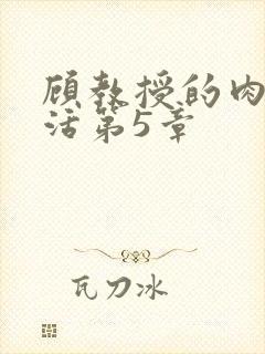 顾教授的肉欲生活第5章