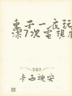 东子一夜玩弄白洁7次电视剧