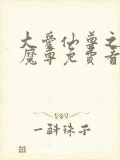 大爱仙尊之邪浮魔尊免费看