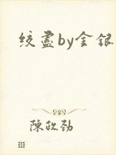 绞尽by金银花封面