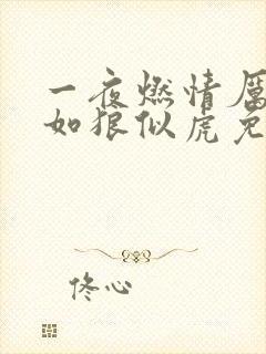 一夜燃情厉先生如狼似虎免费阅读