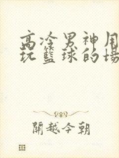 高冷男神用钢笔玩篮球的场景