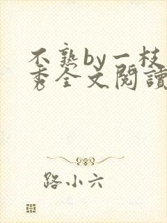 不熟by一枝独秀全文阅读笔趣阁