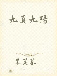 九真九阳