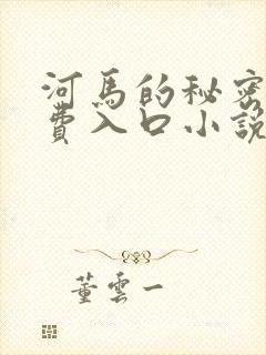 河马的秘密河免费入口小说