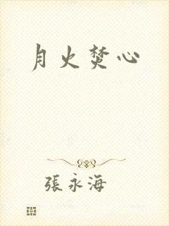 月火焚心