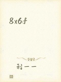 8x6f封面