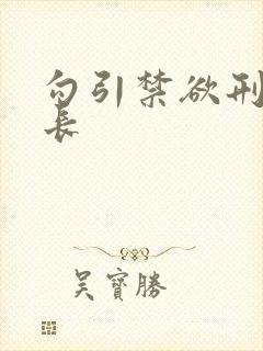 勾引禁欲刑警队长