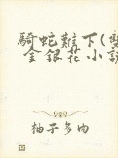 骑蛇难下(双) 金银花小说封面