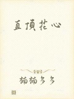 直顶花心