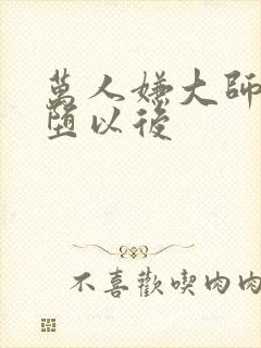 万人嫌大师兄雌堕以后