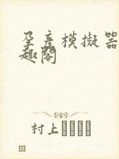 孕产模拟器 笔趣阁