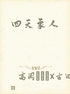 四天象人封面