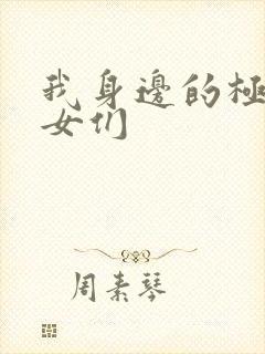 我身边的极品美女们