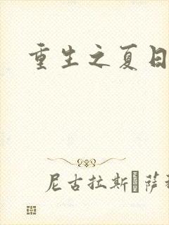 重生之夏日倾情