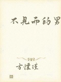 不见面的男朋友