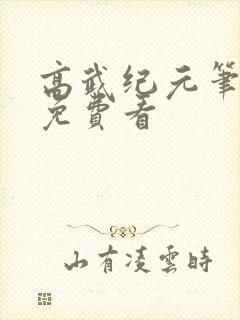 高武纪元笔趣阁免费看