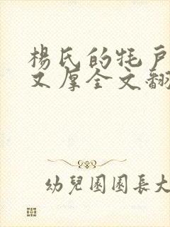 杨氏的牦户又肥又厚全文翻译封面