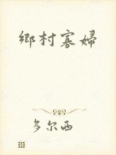 乡村寡妇