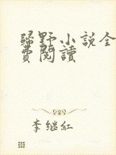 归野小说全文免费阅读